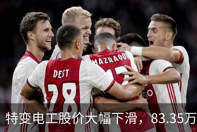 特变电工股价大幅下滑，83.35万散户投资者面临困境，该如何应对？