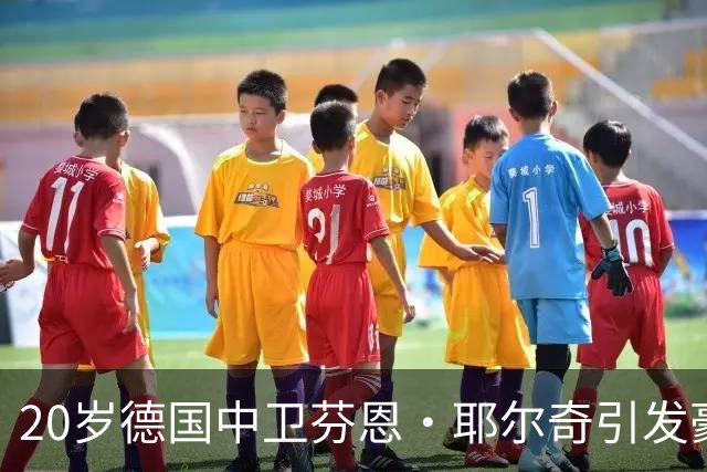 20岁德国中卫芬恩·耶尔奇引发豪门争夺，身价半年狂升至3500万欧